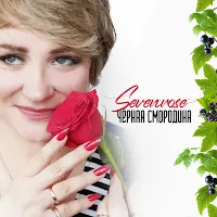 Sevenrose — Прощайте, Голуби — обложка