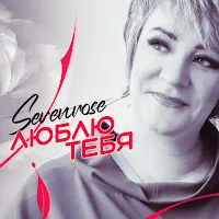 Sevenrose — Слёзы Сентября — обложка